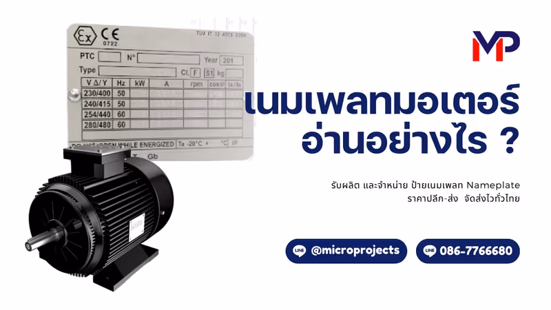 วิธีอ่านเนมเพลทมอเตอร์ (Motor Nameplate) อย่างถูกต้อง