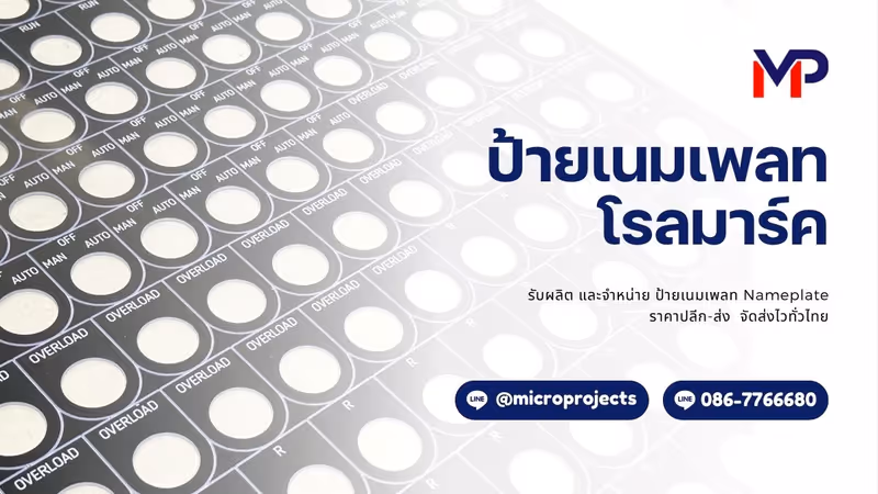 ป้ายเนมเพลทโรลมาร์ค